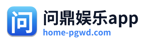 问鼎娱乐app